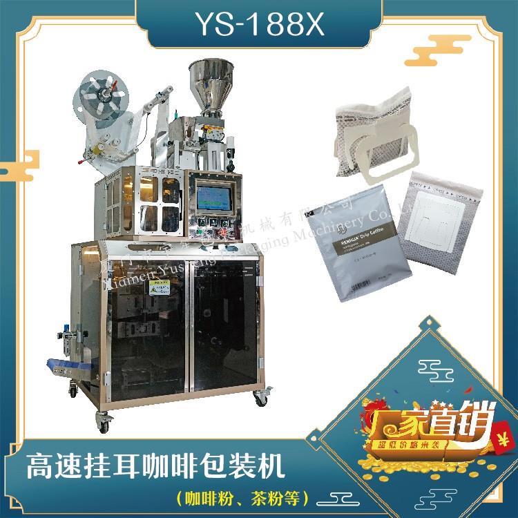全自動(dòng)高速掛耳咖啡包裝機(jī)，解決咖啡生產(chǎn)效率問(wèn)題！